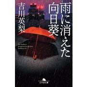 雨に消えた向日葵（幻冬舎） [電子書籍]