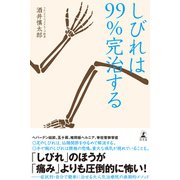 しびれは99％完治する（幻冬舎） [電子書籍]