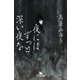 夜にはずっと深い夜を（幻冬舎） [電子書籍]
