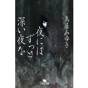 夜にはずっと深い夜を（幻冬舎） [電子書籍]