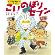 こいのぼりセブン（世界文化社） [電子書籍]