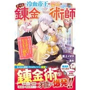 冷血帝王の愛娘はチートな錬金術師でした～崖っぷちな運命のはずが、ラスボスパパともふもふ師匠に愛されすぎているようです～（スターツ出版） [電子書籍]