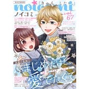 noicomi vol.67（スターツ出版） [電子書籍]