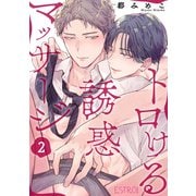 トロける誘惑マッサージ 【分冊版】 2話（幻冬舎コミックス） [電子書籍]
