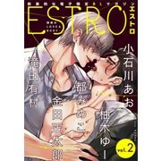 エストロ vol.2（幻冬舎コミックス） [電子書籍]
