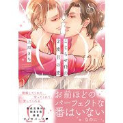 こじらせΩの2度目の恋【電子限定おまけ付き】（幻冬舎コミックス） [電子書籍]