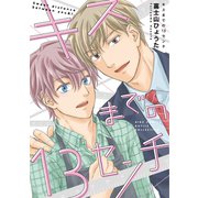 【電子限定おまけ付き】キスまでの13センチ（幻冬舎コミックス） [電子書籍]