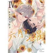六月の七星 （4） 【電子限定おまけ付き】（幻冬舎コミックス） [電子書籍]