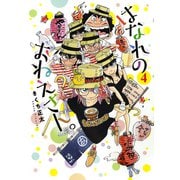 はなれのおねえさん。 （4）【電子限定おまけ付き】（幻冬舎コミックス） [電子書籍]