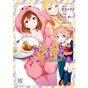 カフェオレはエリクサー （2） ～喫茶店の常連客が世界を救う。どうやら私は錬金術師らしい～【電子限定おまけ付き】（幻冬舎コミックス） [電子書籍]