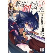 転生したら剣でした（11）【電子限定おまけ付き】（幻冬舎コミックス） [電子書籍]