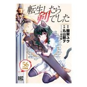 転生したら剣でした【分冊版】 56（幻冬舎コミックス） [電子書籍]