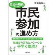 自治体職員のための市民参加の進め方（学陽書房） [電子書籍]