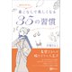 着こなしで美しくなる35の習慣（Clover出版） [電子書籍]