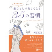 着こなしで美しくなる35の習慣（Clover出版） [電子書籍]