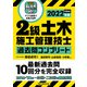 2級土木施工管理技士 過去問コンプリート 2022年版（誠文堂新光社） [電子書籍]