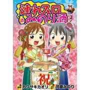 連れスロみのり酒 2（ガイドワークス） [電子書籍]
