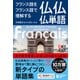 フランス語をフランス語で理解する 仏仏仏単語（ジャパンタイムズ出版） [電子書籍]