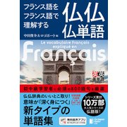 フランス語をフランス語で理解する 仏仏仏単語（ジャパンタイムズ出版） [電子書籍]