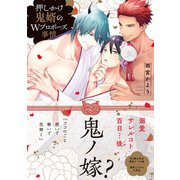 押しかけ鬼婿のWプロポーズ事情【電子限定特典付き】（英和出版社） [電子書籍]