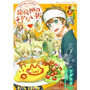 こぎつね、わらわら 稲荷神のまかない飯 第7話（メディアソフト） [電子書籍]
