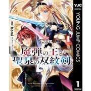 魔弾の王と聖泉の双紋剣 1（集英社） [電子書籍]