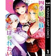 四季崎姉妹はあばかれたい 1（集英社） [電子書籍]