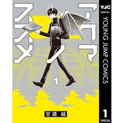 アクマノススメ 1（集英社） [電子書籍]