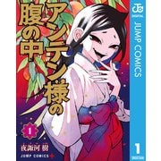アンテン様の腹の中 1（集英社） [電子書籍]
