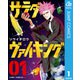 サラダ・ヴァイキング 1（集英社） [電子書籍]