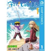 守れ！しゅごまる 1（集英社） [電子書籍]
