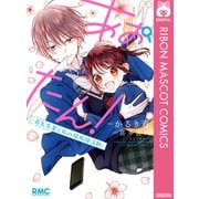 あおたん！―青矢先輩と私の探偵部活動―（集英社） [電子書籍]