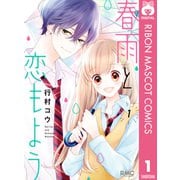 春雨と恋もよう 1（集英社） [電子書籍]