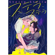 ステラ、ステラ（集英社） [電子書籍]