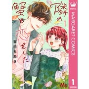 隣の蟹と恋をした 1（集英社） [電子書籍]