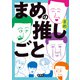 まめの推しごと（集英社） [電子書籍]