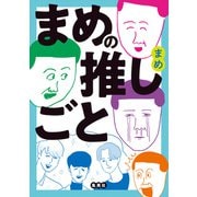 まめの推しごと（集英社） [電子書籍]