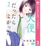 天使だったらよかった 2（集英社） [電子書籍]