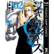 GIGANTIS―ジャイガンティス― 2（集英社） [電子書籍]