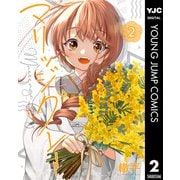 マリッジグレー 2（集英社） [電子書籍]