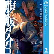 腹腹先生 2（集英社） [電子書籍]