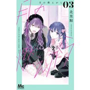 月の燃えがら 3（集英社） [電子書籍]