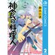 神食の料理人 2（集英社） [電子書籍]