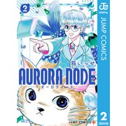AURORA NODE 2（集英社） [電子書籍]