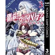 黒鉄のヴァルハリアン 3（集英社） [電子書籍]