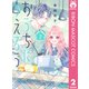 おうちにかえろう 2（集英社） [電子書籍]
