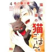 猫には猫の猫ごはん。 単行本版 4（集英社） [電子書籍]