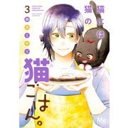 猫には猫の猫ごはん。 単行本版 3（集英社） [電子書籍]