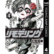 リモデリング 4（集英社） [電子書籍]