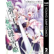 魔弾の王と凍漣の雪姫 2（集英社） [電子書籍]